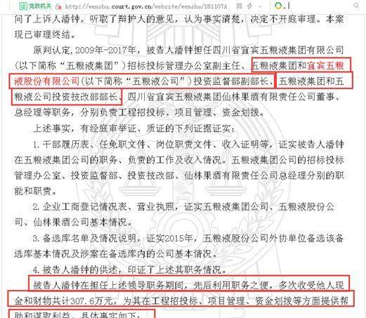 上行下效受贿？五粮液牵涉多个受贿案：上至公司部长受贿、下至办公室主管受贿、有副部长受贿长达13年