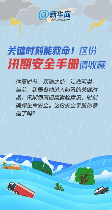 关键时刻能救命！这份汛期安全手册请收藏