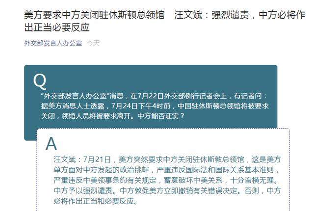 美方要求中方关闭驻休斯顿总领馆，外交部：强烈谴责，中方必将作出正当必要反应