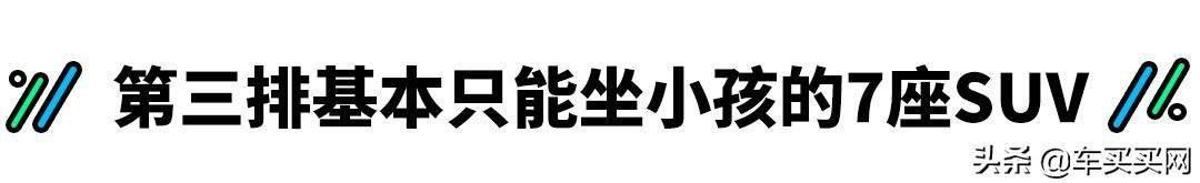 5+2=7？这些“假7座”SUV第三排真的能坐人吗？