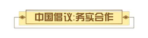 2020上半年，中国元首“云外交”为世界注入信心