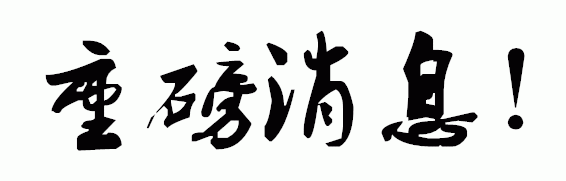 重磅！国家级认证！七匹狼入选……