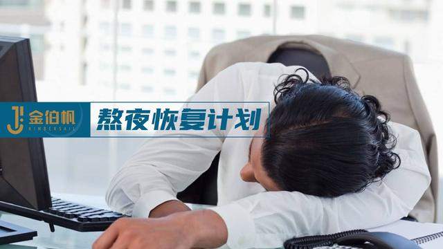 6件事，让你熬夜过后也能及时恢复体力