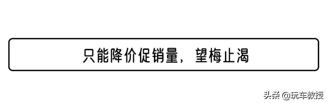 常年降价大5万的品牌合资轿车 为啥不推荐你买？