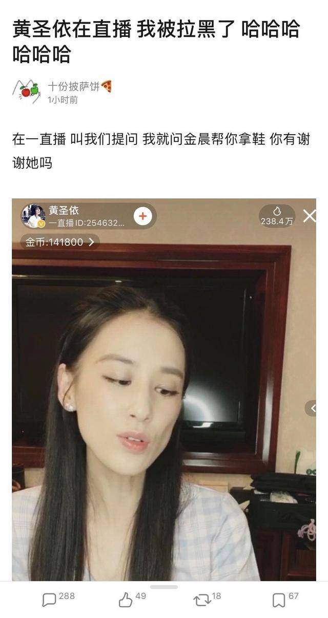 玻璃心？黄圣依直播拉黑网友，被问“金晨帮拿鞋你有谢谢她吗”