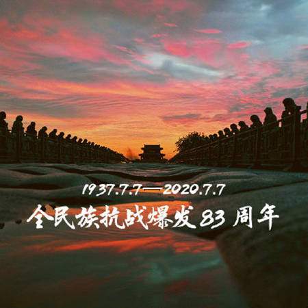 七七事变83周年，巧遇2020年高考