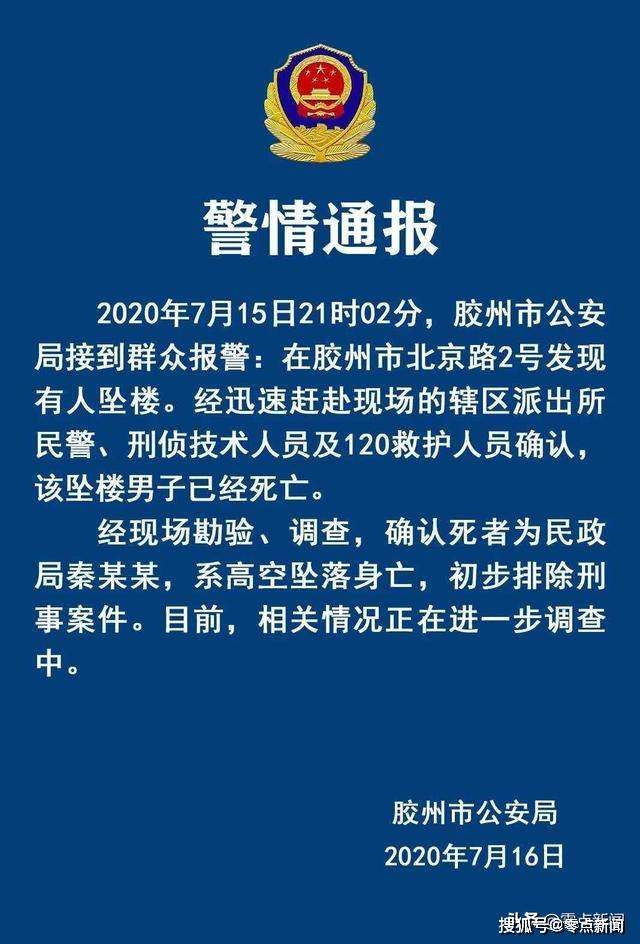 山东胶州市民政局长坠楼身亡警方排除刑事案件