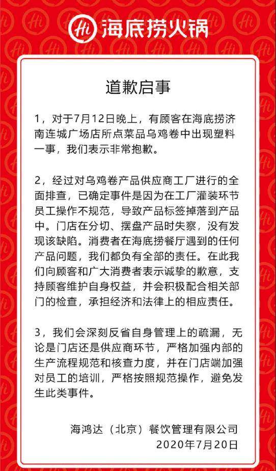 “海底捞出现塑料乌鸡卷”后续，海底捞发文致歉，也太官方了吧？