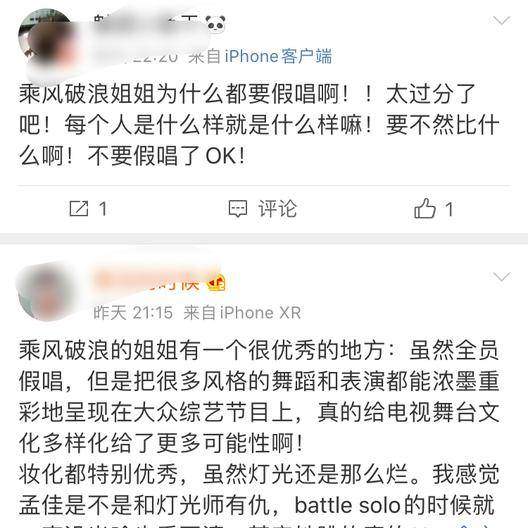 乘风破浪的姐姐假唱为什么会上热搜？大家如何评论的？