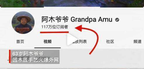 63岁中国爷爷成油管网红​视频总播放量超2亿，被封“当代鲁班”