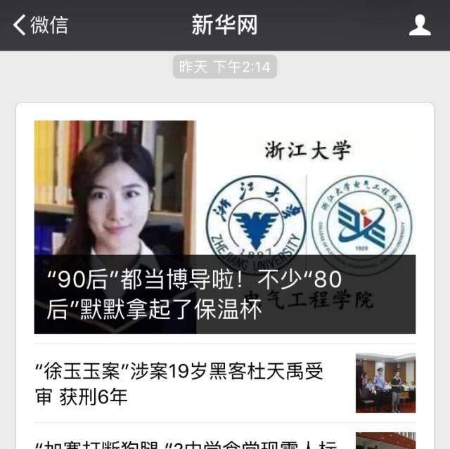 90后浙大女博导刷屏！16岁上大学，24岁博士毕业！被赞勤奋低调