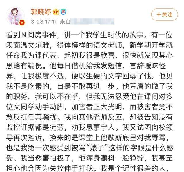 郭晓婷为N号房发声！曝学生时惨遭老师性骚扰，反抗还被脏话辱骂