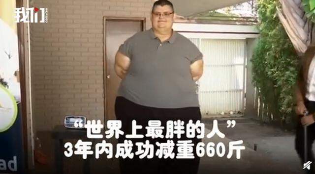 世界上最胖的人减660斤后体重520斤：能抬起胳膊的感觉真好