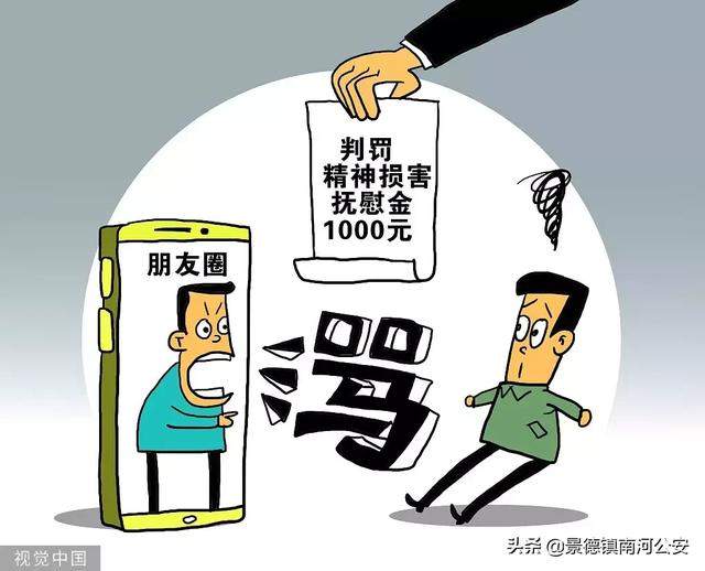 男子在朋友圈骂人被罚1000元？ 注意！朋友圈这些内容千万别发