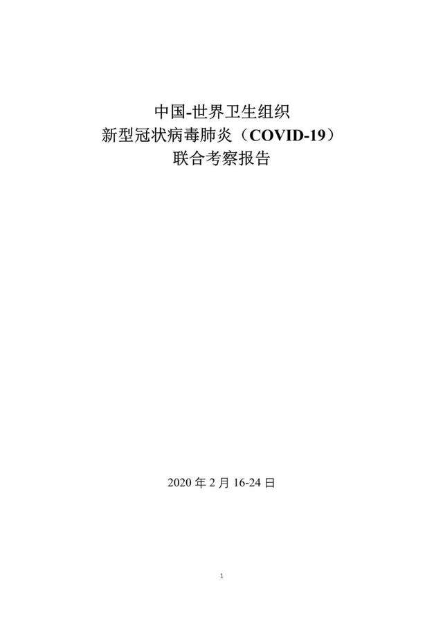 中国-世卫联合考察报告：新冠系动物源性病毒