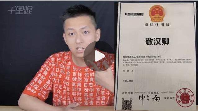 网红博主敬汉卿的名字被抢注商标，恶意抢注如何维权？