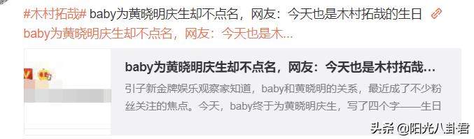 baby为黄晓明庆生，简短四字尽显家庭地位，与9年前态度反差巨大