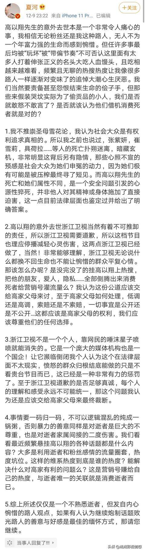 浙江卫视原某节目顾问夏河就高以翔事件发声，言辞激烈！