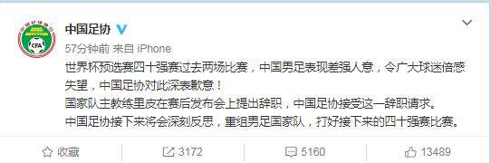 国足输球，里皮辞职，足协致歉！足协致歉信暴露真实水平