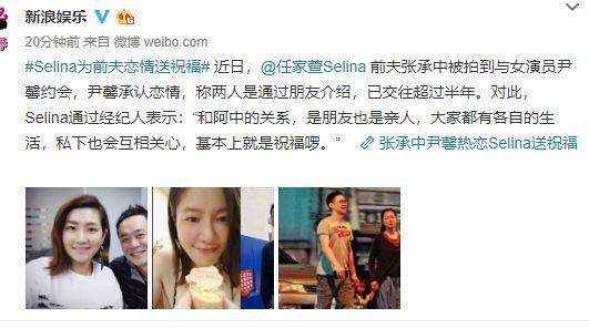 Selina祝福前夫：离婚后，前夫有了新恋情，你会祝福吗？