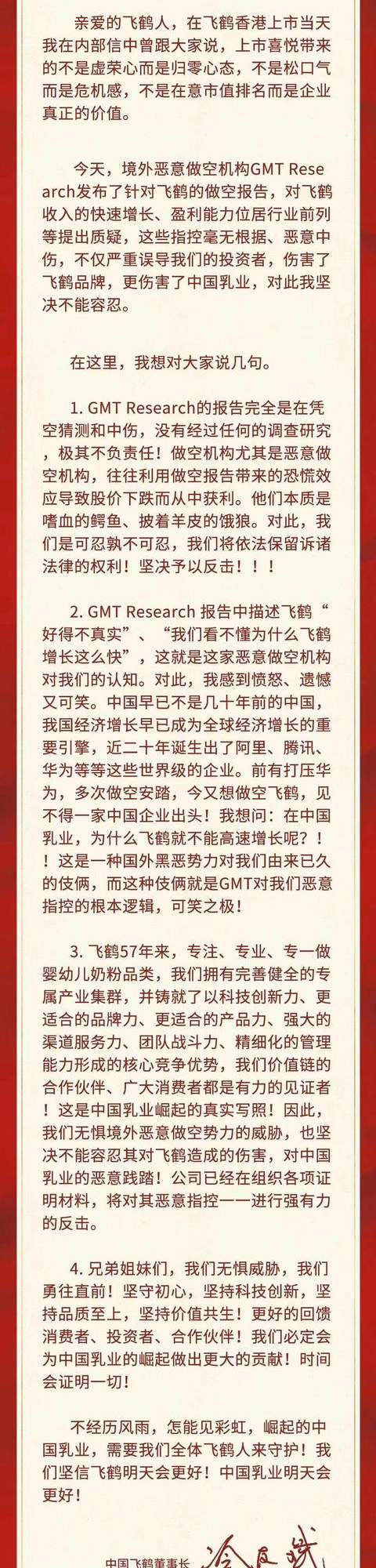 飞鹤董事长驳斥做空报告：毫无依据，将对恶意指控一一反击