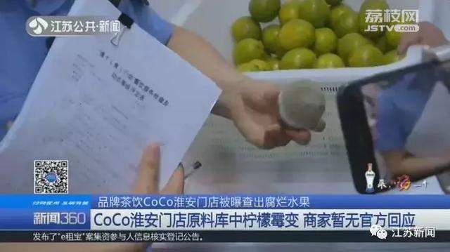 淮安CoCo奶茶查出发霉柠檬！你还敢喝么？一点点、满记甜品也发现问题