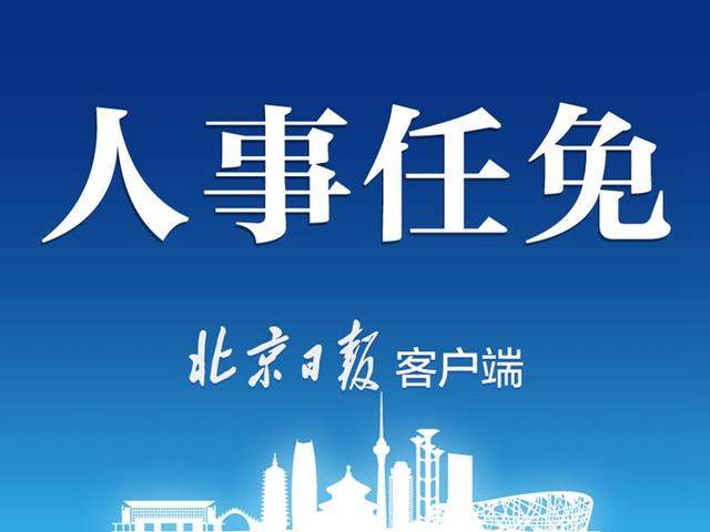 杨晋柏任北京市副市长，亓延军任北京市副市长、市公安局局长