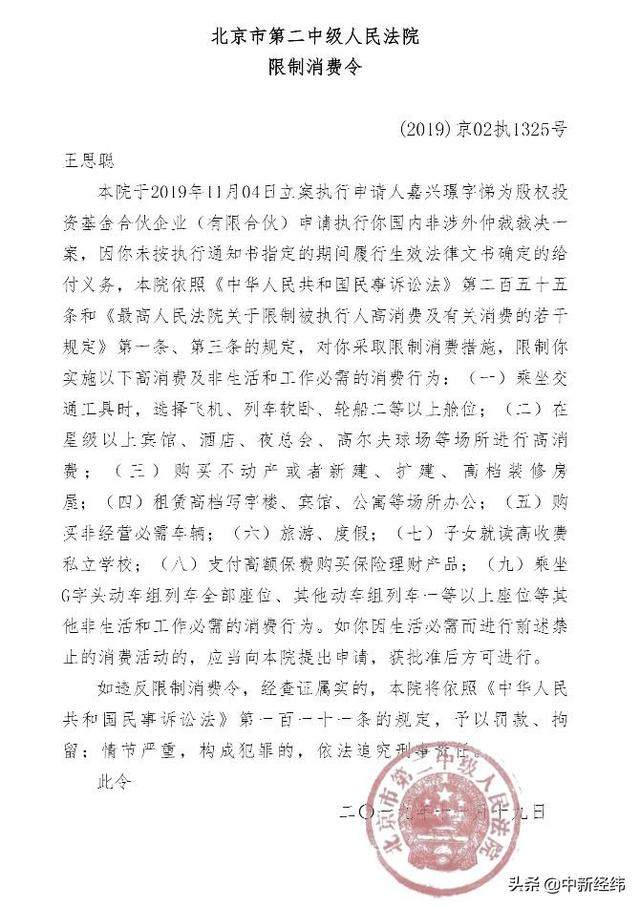 “限消令”走了一张又来一张！王思聪再次被限制消费