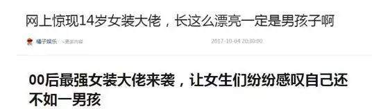 超美16岁女装网红被曝直播整容丑照，当事人道歉跪求原谅