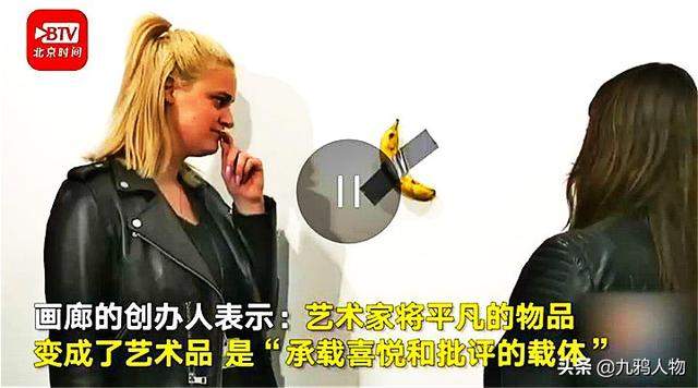 一根普普通通的香蕉，为何会卖出12万美元的天价？