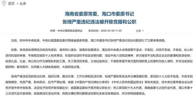 海南省委原常委、海口市委原书记张琦被开除党籍和公职