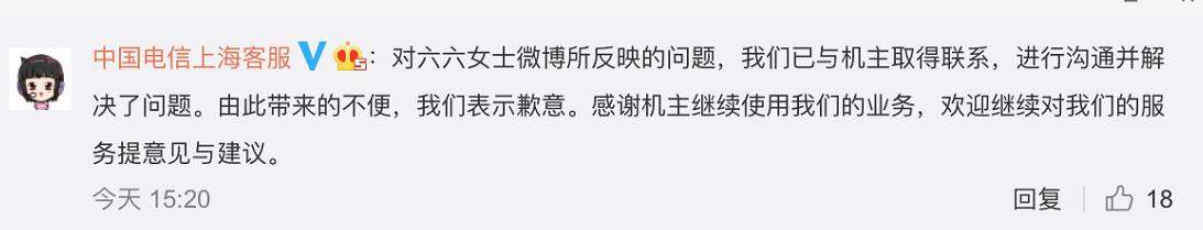 上海电信回应六六投诉：已进行沟通并解决了相关问题