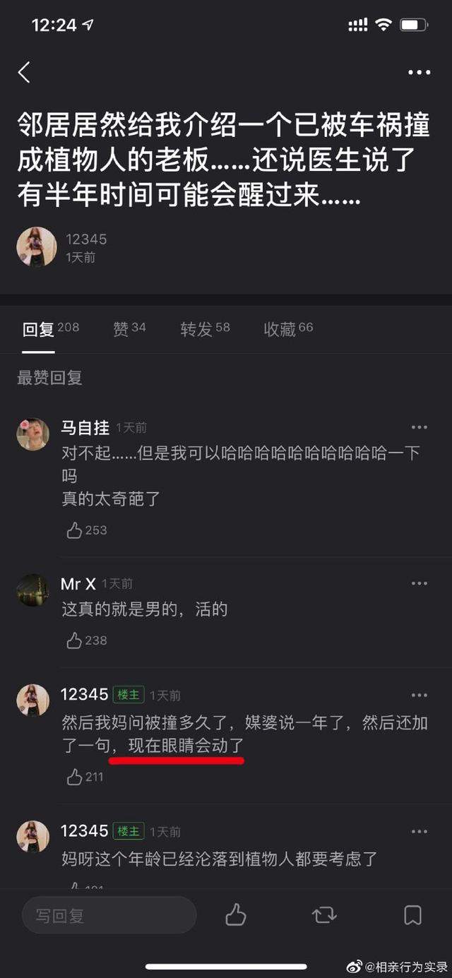 相亲对象竟然是植物人？？？网友评论也太惨了吧哈哈哈哈哈