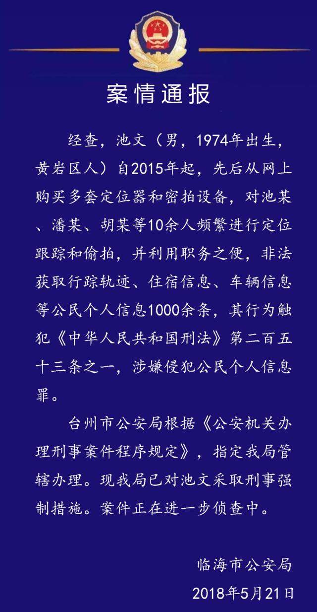 台州“民警偷拍副局长通奸”一审宣判！因侵犯个人信息罪获刑2年