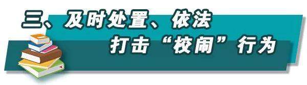 8类行为被明确为“校闹”，教育部等五部门联合发文，维护学校教育教学秩序将有这些大动作！