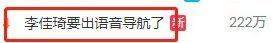 李佳琦要出语音导航了？想到那魔性的语言，网友沸腾了...