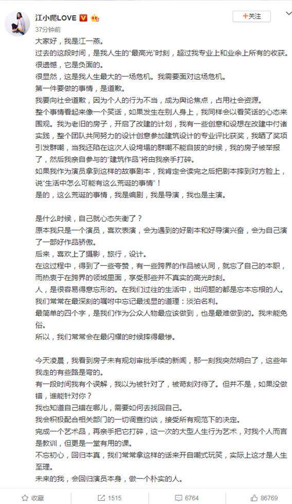 江一燕别墅违建被查处后道歉：心态失衡得意忘形，会配合调查