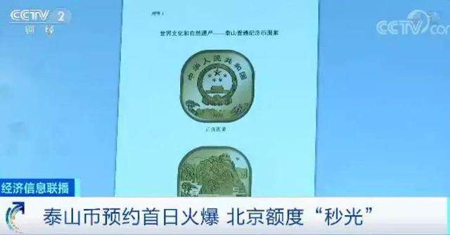 央行发行首枚异形纪念币泰山币 580多万枚15分钟被抢光