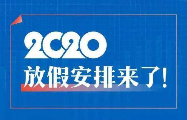 2020年节假日放假安排公布！劳动节通过调休形成5天假期