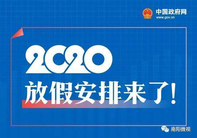 2020年假期安排来了！拼假最强攻略