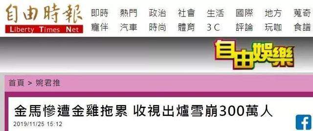 金马奖收视人次大跌281万，绿媒咋呼“惊人”