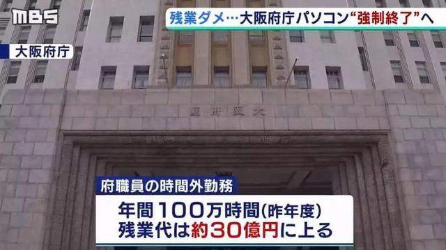 下午6点半强行关电脑 为了省加班费？日本大阪竟“逼”公务员下班