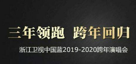 网曝浙江跨年照常办是真的吗 网曝浙江跨年照常办是怎么回事