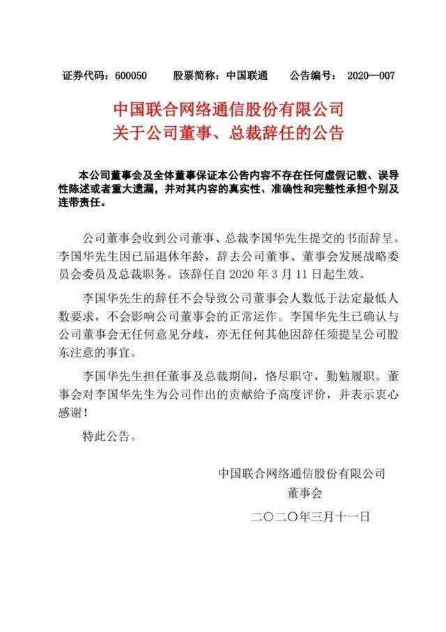 中国联通关于公司董事、总裁辞任的公告