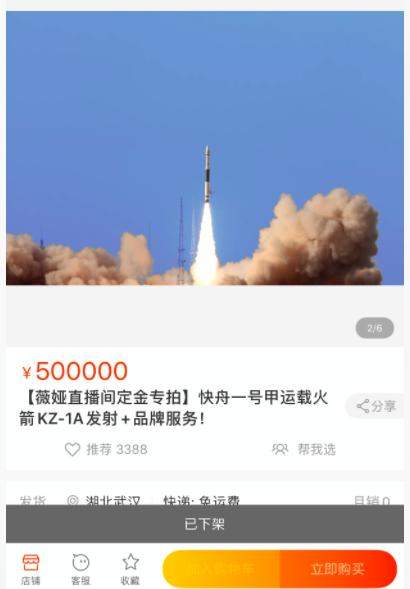 定价4000万，秒售空！“淘宝一姐”薇娅愚人节直播卖火箭