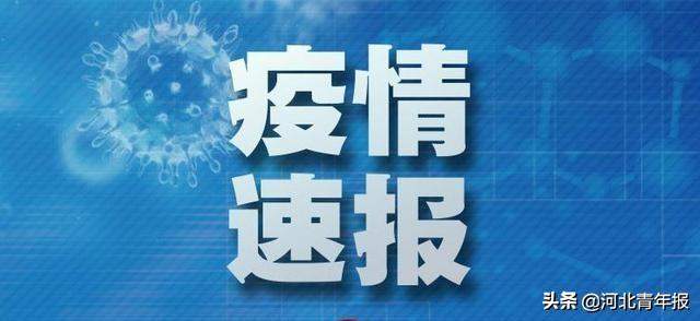 疫情速报！湖北以外省份新增25例确诊病例！全国发放稳岗返还112亿元，惠及2426万人