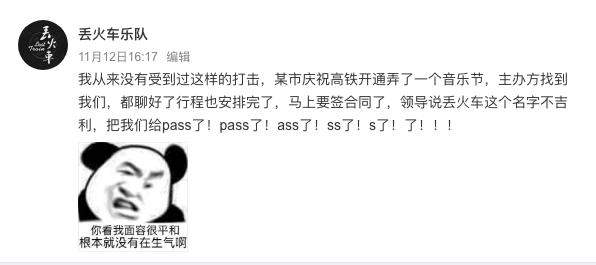 名字不吉利？丢火车乐队被“高铁之夜”音乐节除名 网友：没毛病
