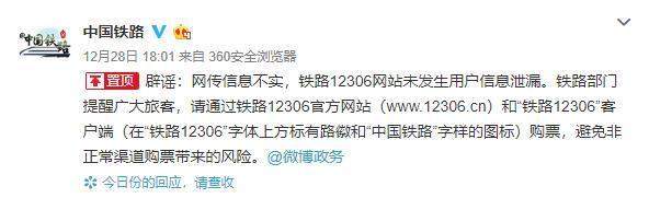 12306 接近500万用户信息遭到泄露，官方：都是第三方的错