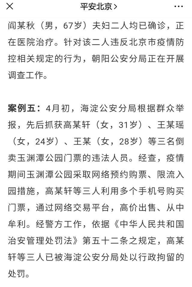 黄牛炒卖北京玉渊潭公园门票 三名嫌疑人被行政拘留