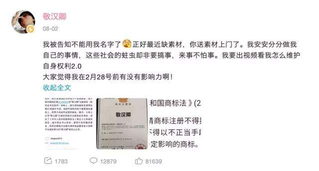 网红博主敬汉卿的名字被抢注商标，恶意抢注如何维权？